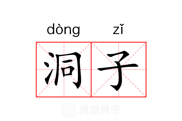 洞子 洞子