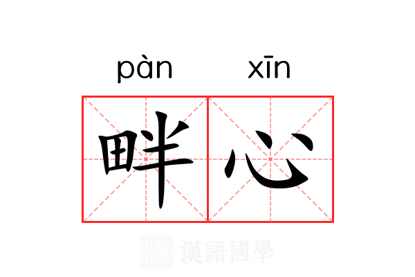 畔心