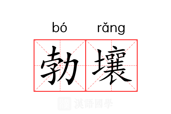 勃壤