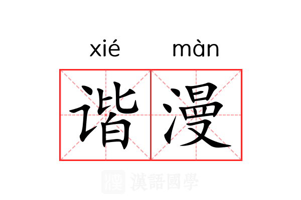 谐漫