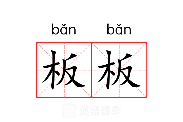 板板 板板