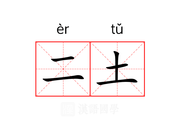 二土