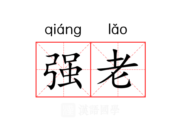 强老 强老