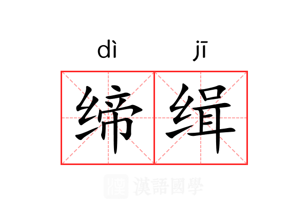 缔缉