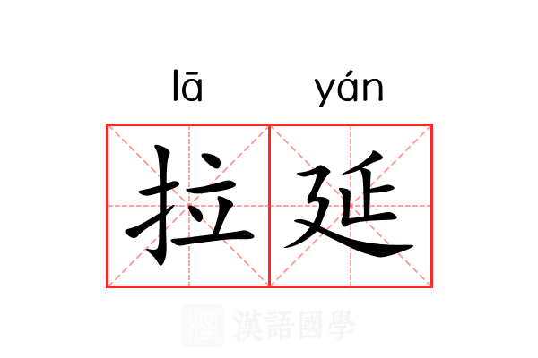 拉延 拉延