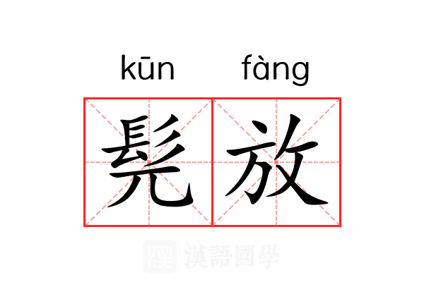 髡放 髡放