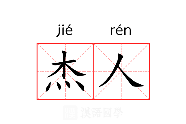杰人