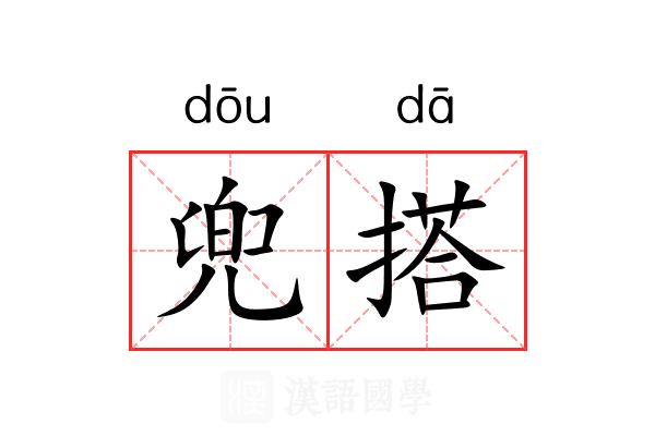 兜搭