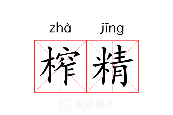 榨精 榨精