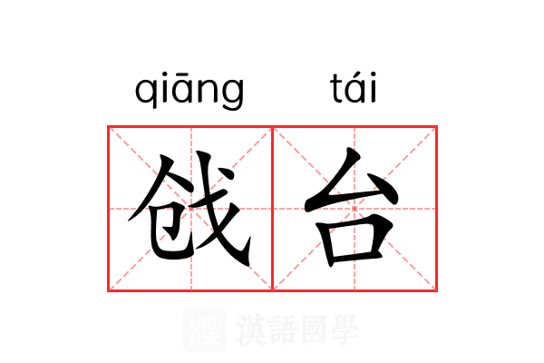 戗台 戗台