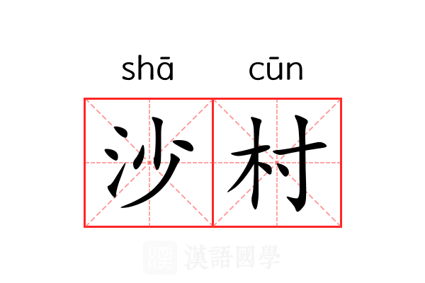 沙村 沙村