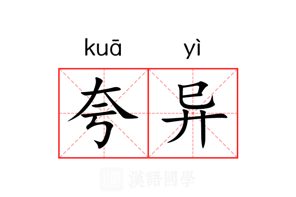 夸异 夸异