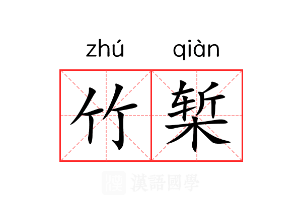 竹椠