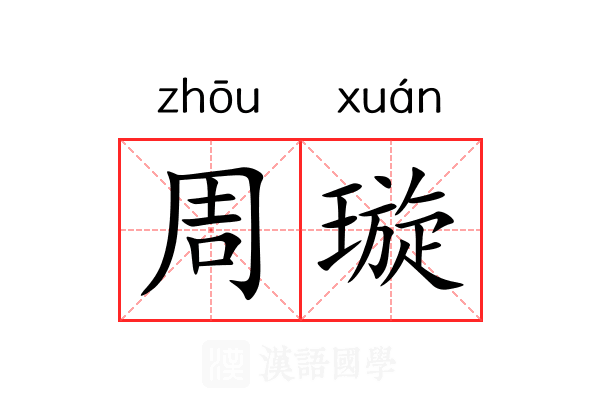 周璇 周璇