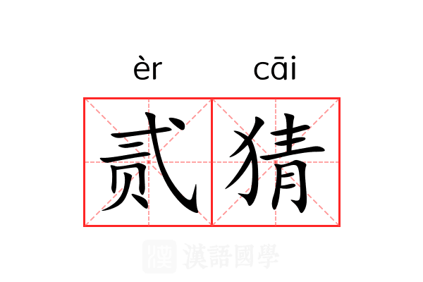贰猜