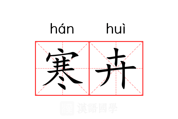 寒卉
