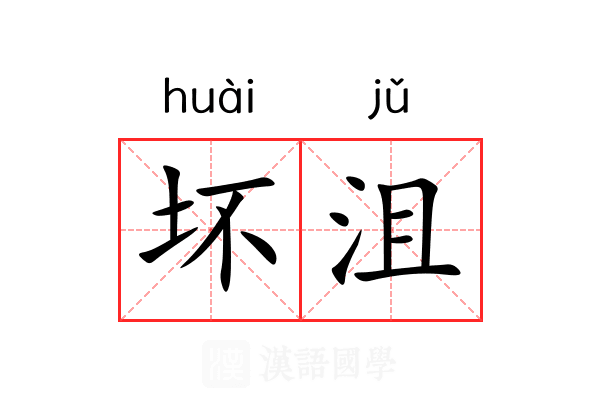 坏沮