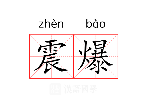 震爆 震爆
