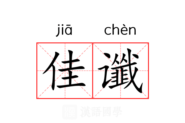 佳谶