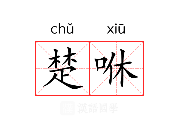 楚咻 楚咻