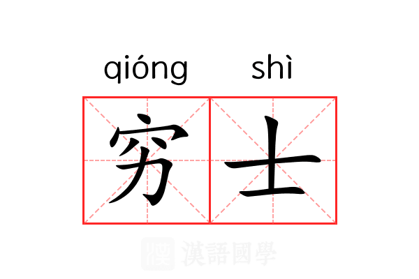 穷士