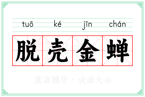 脱壳金蝉 脱壳金蝉