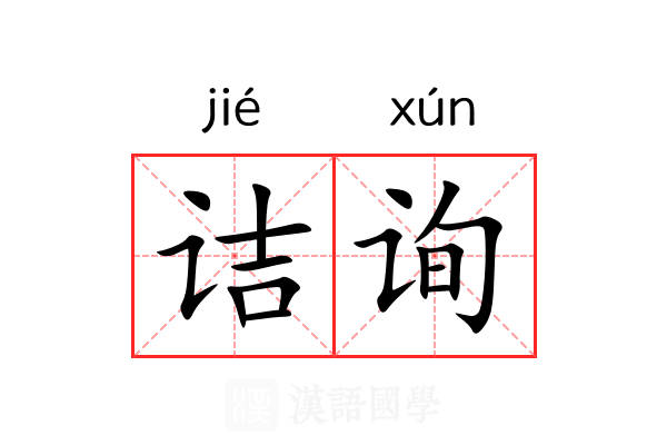 诘询
