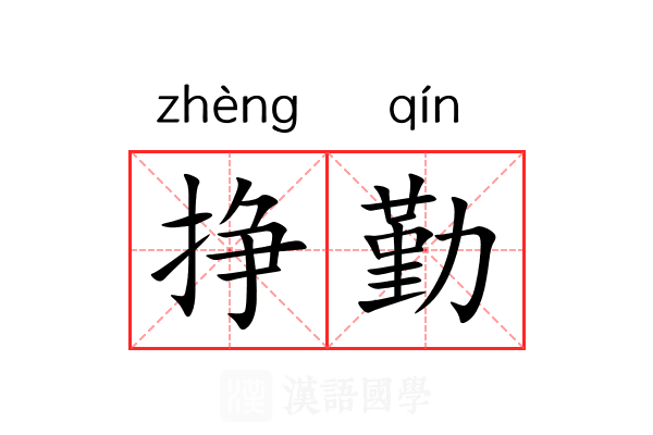 挣勤