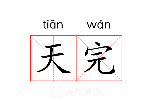 天完 天完