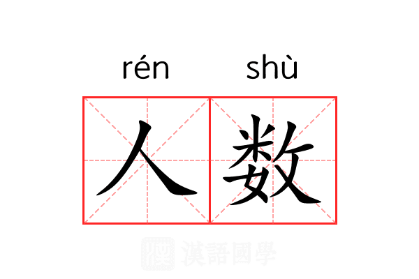 人数