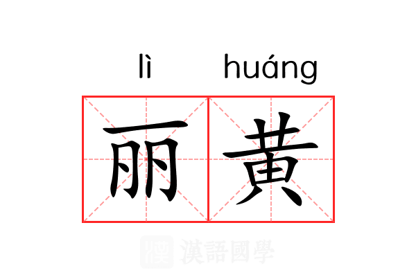 丽黄