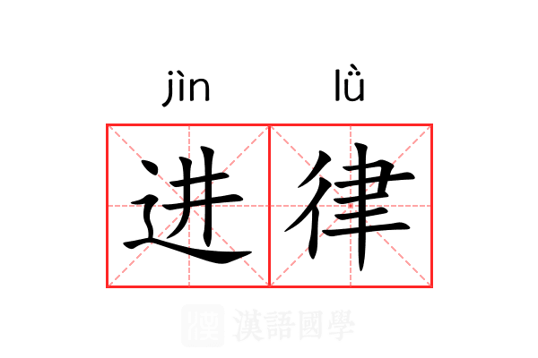 进律