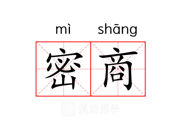 密商