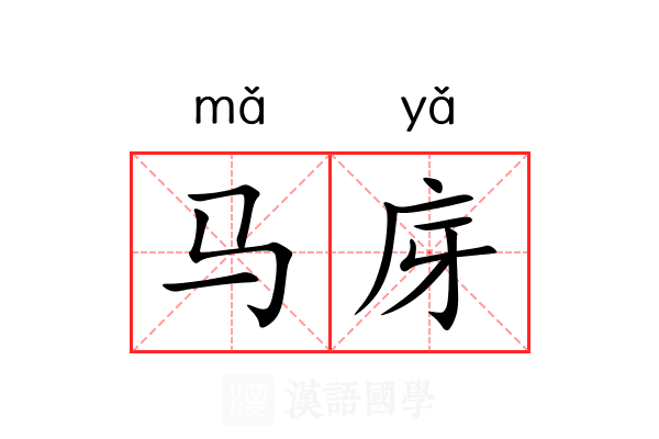 马庌