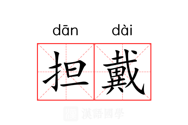 担戴 担戴
