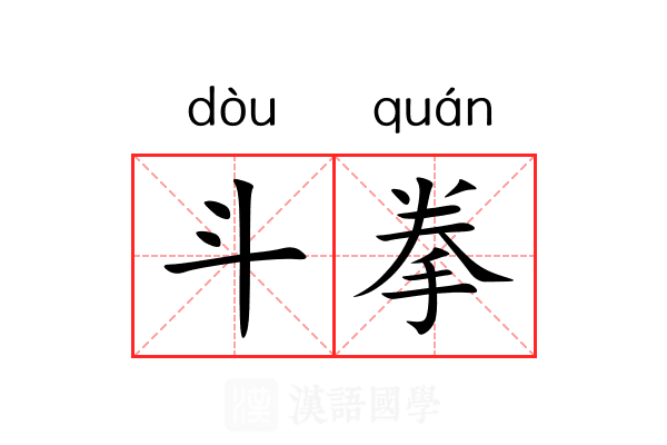 斗拳 斗拳