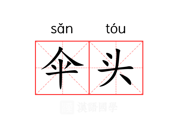 伞头