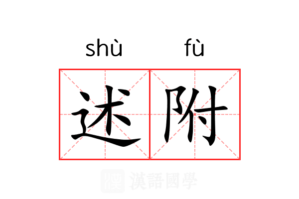 述附