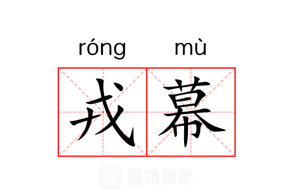 戎幕 戎幕