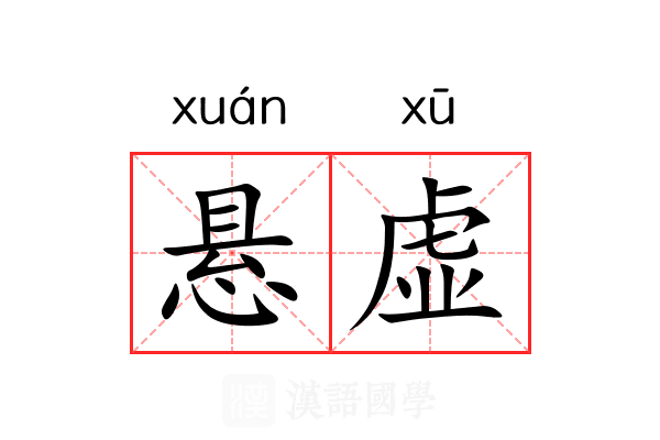 悬虚 悬虚