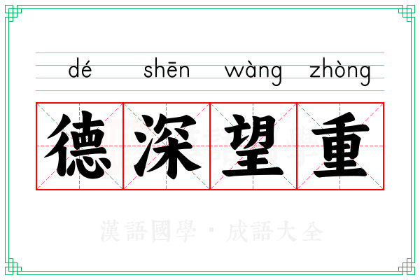 德深望重 德深望重