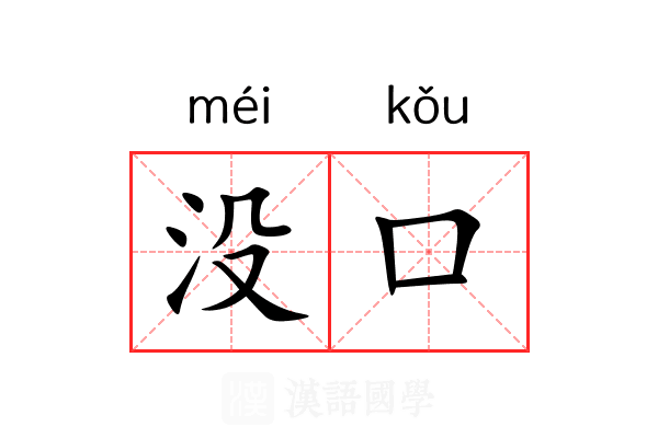 没口 没口