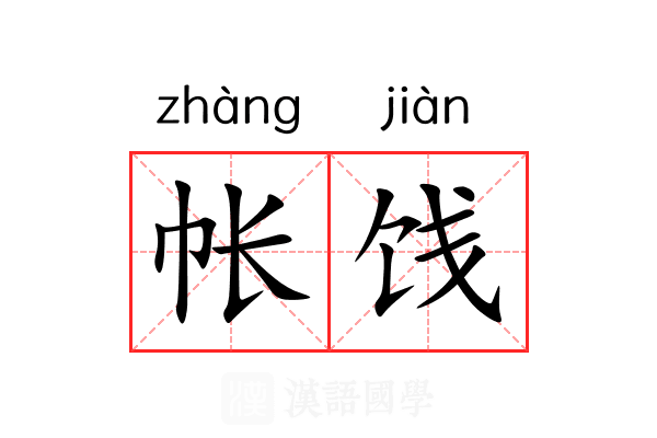 帐饯