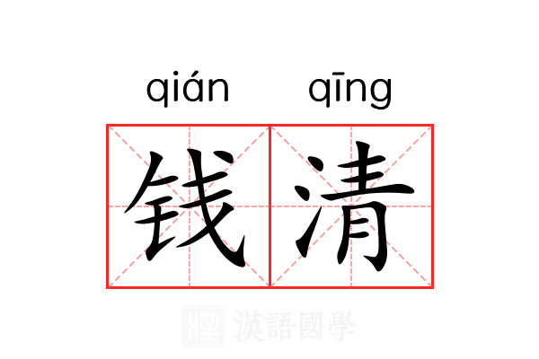 钱清 钱清