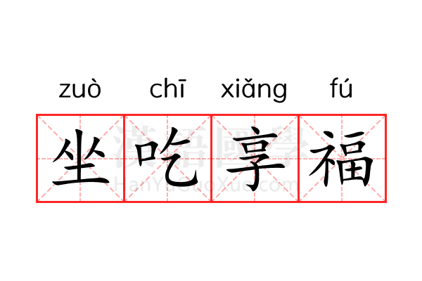 坐吃享福 坐吃享福