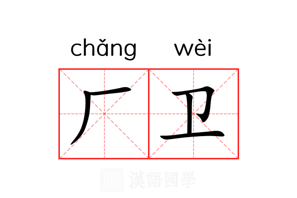 厂卫 厂卫