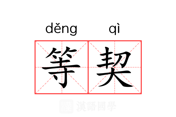 等契 等契