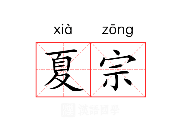 夏宗