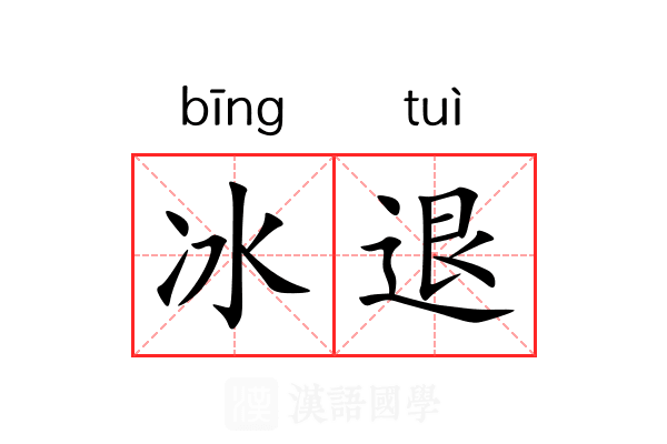 冰退 冰退