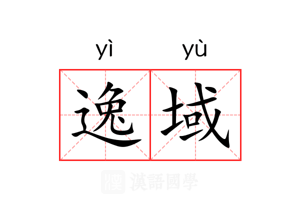 逸域